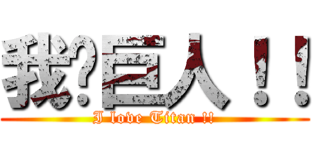 我爱巨人！！ (I love Titan !!)