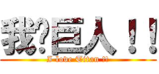 我爱巨人！！ (I love Titan !!)