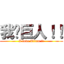 我爱巨人！！ (I love Titan !!)