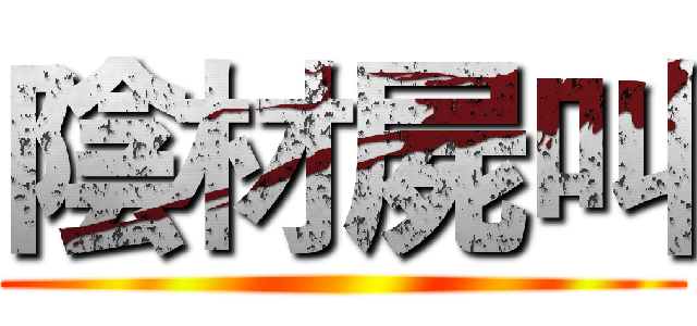 陰材屍叫 ()