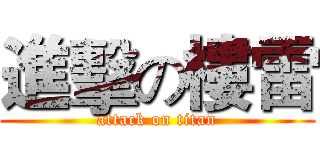 進擊の樓雷 (attack on titan)