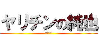 ヤリチンの純也 (やりちん)