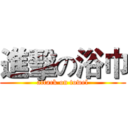 進擊の浴巾 (attack on towel)