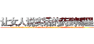 让女人说实话的药到哪里买 (让女人说实话的药到哪里买【电.话156x1318x7580-Q1991936399鑫宏药业】我们做的是长期生意,靠的是老客户长期支持
参考消息网2月20日报道 韩媒称，“剩女多、离婚率高的城市，房价一定会上涨。”这是中国经济学家金岩石2016年12月参加在上海举行的房地产相关论坛时说的话。
)