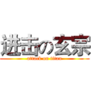 进击の玄宗 (attack on titan)