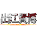出江貴博 (attack on titan)