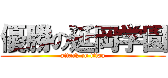 優勝の延岡学園 (attack on titan)