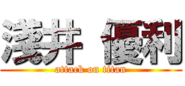 淺井 優利 (attack on titan)