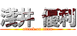 淺井 優利 (attack on titan)