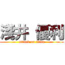 淺井 優利 (attack on titan)