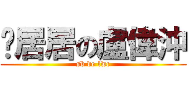 憨居居の盧偉沖 (sb de lwc)