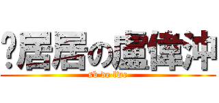 憨居居の盧偉沖 (sb de lwc)