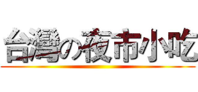 台灣の夜市小吃 ()