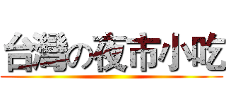 台灣の夜市小吃 ()