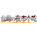 台灣の夜市小吃 ()