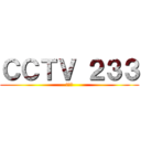 ＣＣＴＶ ２３３ (不科学)