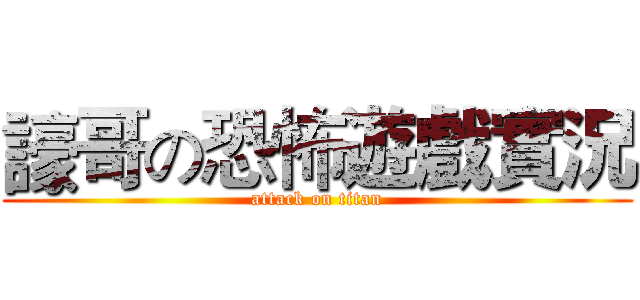 譹哥の恐怖遊戲實況 (attack on titan)