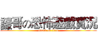 譹哥の恐怖遊戲實況 (attack on titan)