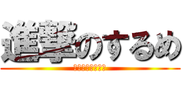 進撃のするめ (あたっくおんいか)