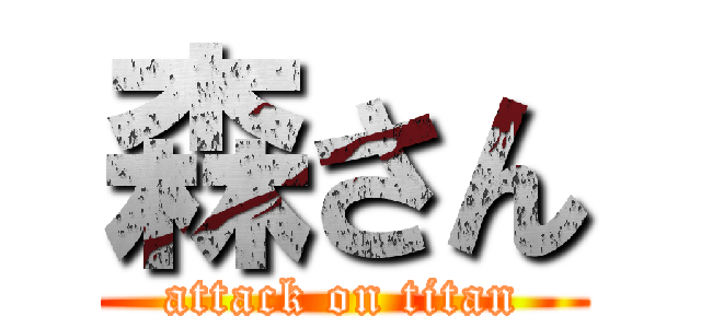 森さん (attack on titan)