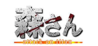 森さん (attack on titan)