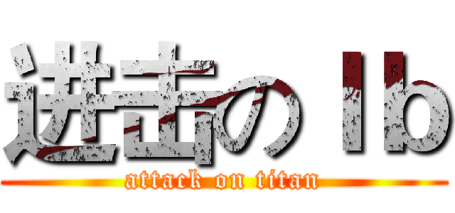 进击のｌｂ (attack on titan)