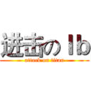 进击のｌｂ (attack on titan)