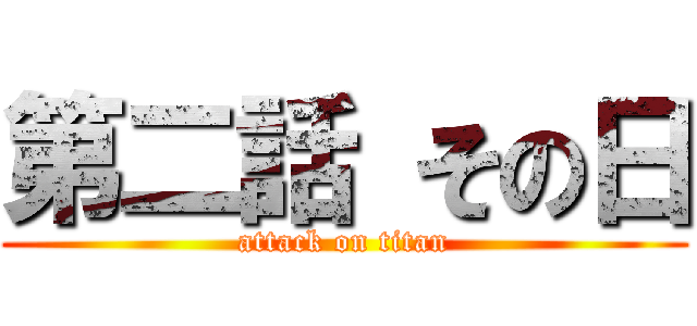 第二話 その日 (attack on titan)