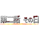 第二話 その日 (attack on titan)