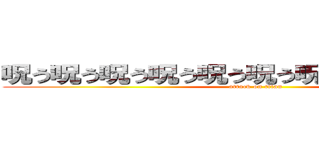 呪う呪う呪う呪う呪う呪う呪う呪う呪う呪うの (attack on titan)