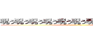 呪う呪う呪う呪う呪う呪う呪う呪う呪う呪うの (attack on titan)