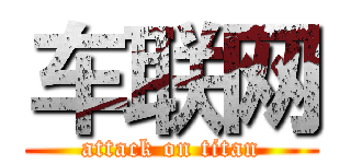 车联网 (attack on titan)