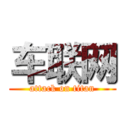 车联网 (attack on titan)