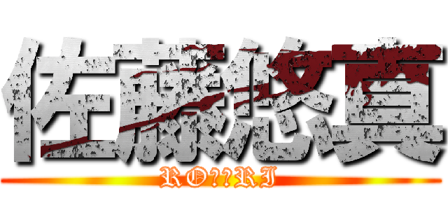 佐藤悠真 (RO⭐️RI)