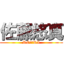 佐藤悠真 (RO⭐️RI)