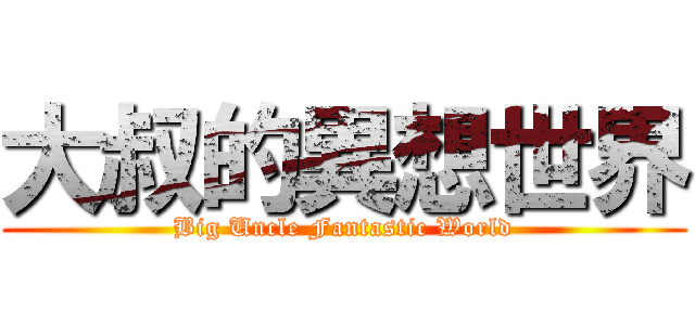大叔的異想世界 (Big Uncle Fantastic World)