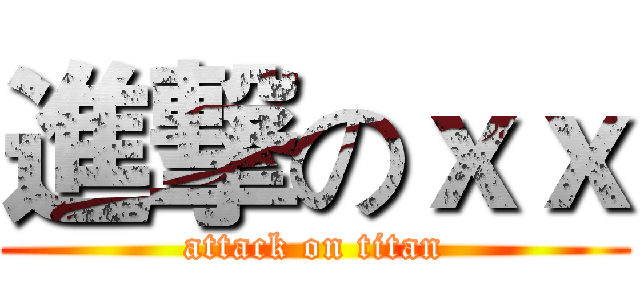 進撃のｘｘ (attack on titan)