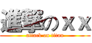 進撃のｘｘ (attack on titan)
