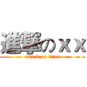 進撃のｘｘ (attack on titan)