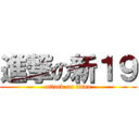 進撃の新１９ (attack on titan)