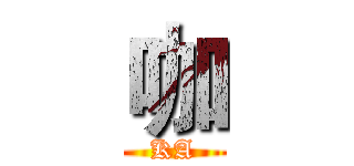 咖 (KA)
