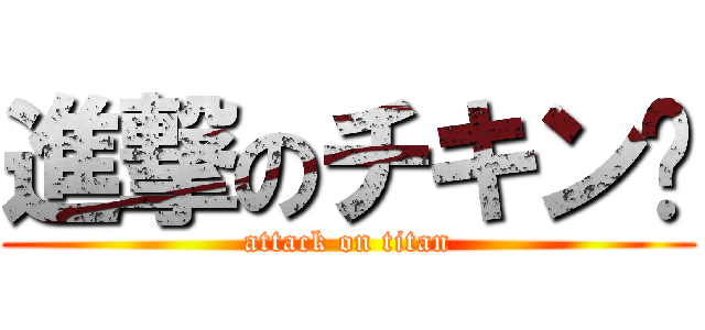 進撃のチキン🍗 (attack on titan)