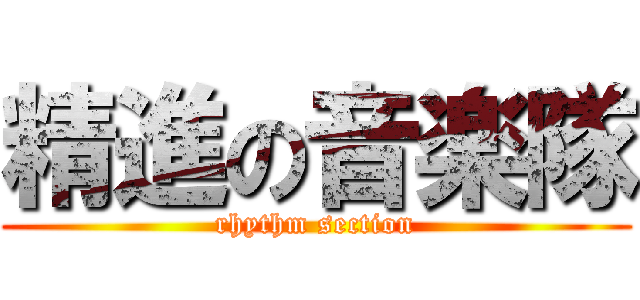 精進の音楽隊 (rhythm section)