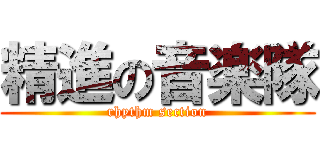 精進の音楽隊 (rhythm section)