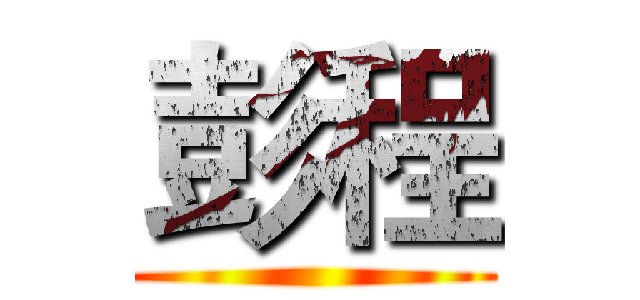 彭程 ()