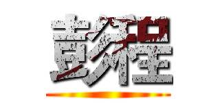 彭程 ()