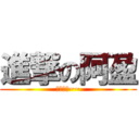 進撃の阿盈 (哇ㄎㄎㄎ~~)