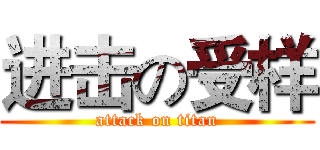 进击の受样 (attack on titan)