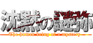 沈黙の謎弥 (The human being of a mystery )