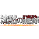 沈黙の謎弥 (The human being of a mystery )